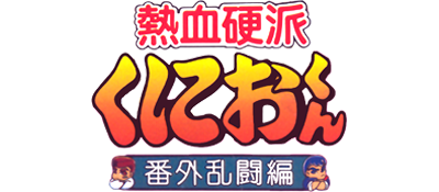 Nekketsu Kouha Kunio-Kun: Bangai Rantouhen logo for GameBoy